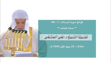 فواتح سورة المرسلات : 1 - 44 | صلاة العشاء 22 ربيع الأول 1444 هـ | فضيلة الشيخ د.علي الحذيفي