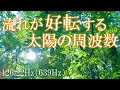 【朝に聴くだけ】確実に人生が好転する強力な太陽の周波数126.22Hz ※キツイと感じた時は一度音を止めて時間を空けて聞いてみてください #開運 #浄化 #太陽 #自然の音