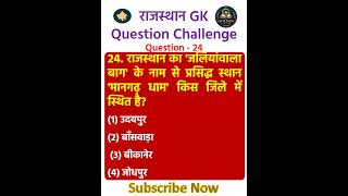 सिर्फ जीनियस ही दे पाएंगे इसका सही जवाब 🧠 #RajasthanGK #Quiz #Challenge