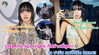 LISA กับ Spotlight ที่สว่างที่สุด!! ใน ปารีสแฟชั่นวีค 2024