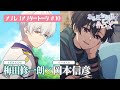 TVアニメ「ある日、お姫様になってしまった件について」アフレコアフタートーク#10