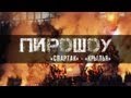 Пирошоу: Cпартак - Крылья от FCSM.TV