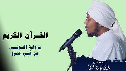 Sh  Abdul Rachid Soufi Surah al araf سورة الأعراف  الشيخ عبدالرشيد صوفي
