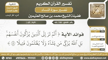 130 - 401 - فوائد الآية ( ألم تر إلى الذين يزكون أنفسهم...) لا بأس في تزكية الغير - الشيخ ابن عثيمين