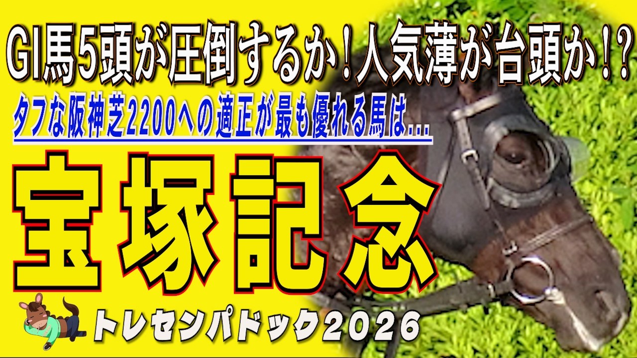 《宝塚記念》GI馬5頭が圧倒するか!それとも人気薄が台頭か!?タフな阪神芝2200への適正が最も優れる馬は...//全出走馬18頭を見て相馬眼を磨き、勝馬を探す『必須動画』【トレセンパドック2026】