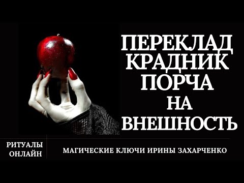 КРАДНИК переклад порча на ВНЕШНОСТЬ. Руническая чистка.