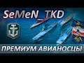 ⚓СРАВНИВАЕМ ПРЕМИУМ АВИАНОСЦЫ WORLD OF WARSHIPS 🛫