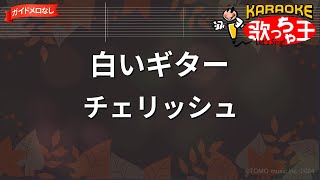 【ガイドなし】白いギター/チェリッシュ【カラオケ】