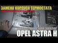 Замена корпуса термостата на Opel Astra H /металлический аналог /replacing the thermostat housing