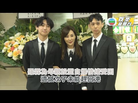 羅霖為母親設靈自爆情緒受困 遺憾次子未能趕回港