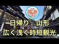 飛行機でGO 山形 広く浅く観光しました