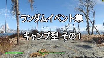 【Fallout4】Random encounter - Campsite encounters Part1（ランダムイベント － キャンプ型その１）＜PC版 英語音声 日本語字幕＞