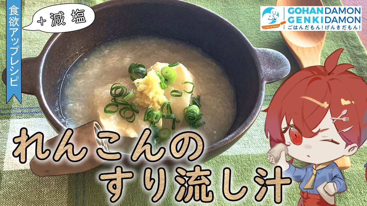 【ヘルシー時短レシピ】れんこんのすり流し汁 - YouTube