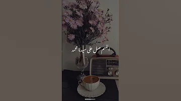 اللهم صل على سيدنا محمد الشيخ النقشبندي 