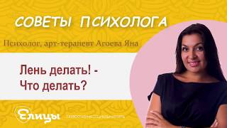 Лень делать! Что делать? Психолог, арт-терапевт Агоева Яна. Православная психология Лень делать! Что делать? Психолог, арт-терапевт Агоева Яна. Православная психология
