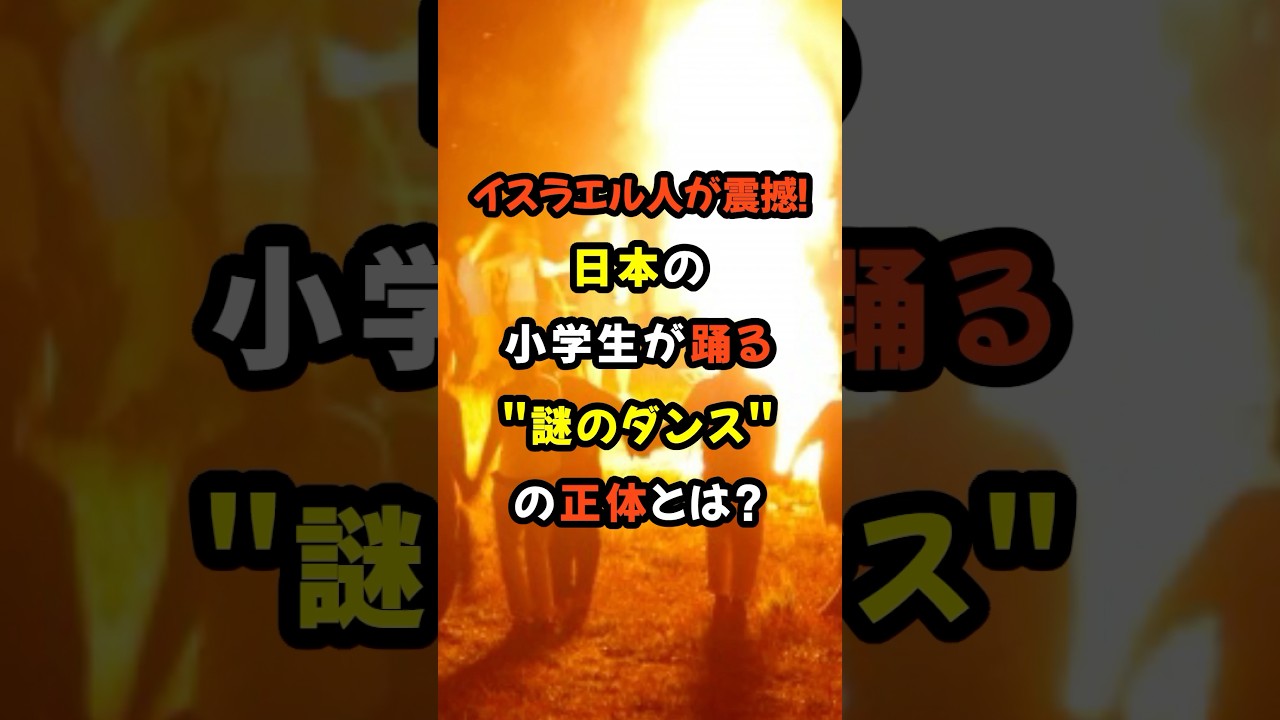 「なぜ日本人が知っているんだ?!」イスラエル人が日本の小学生のダンスに驚愕!#海外の反応 #雑学 #shorts