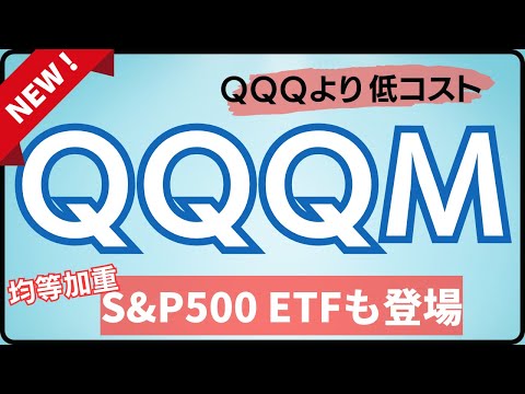   QQQよりおすすめ 新ETF QQQM登場 そしてS P500の新ETF RSPも紹介