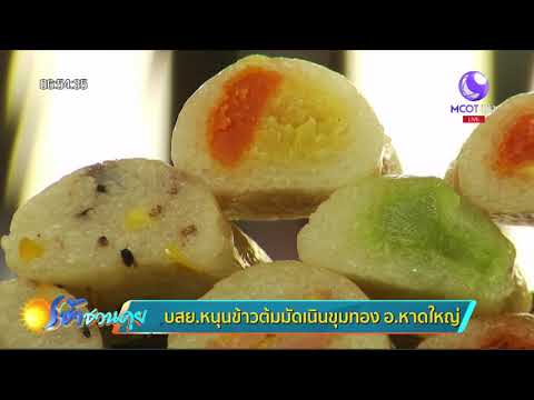 สีสันเศรษฐกิจ : บสย. หนุนข้าวต้มมัดเนินขุมทอง อ.หาดใหญ่