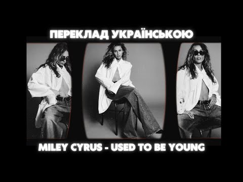 Miley Cyrus - Used to be young / Переклад