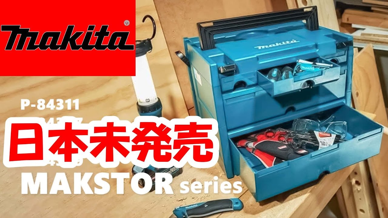 【makita】マキタ引出しマックパックMakstor日本未発売