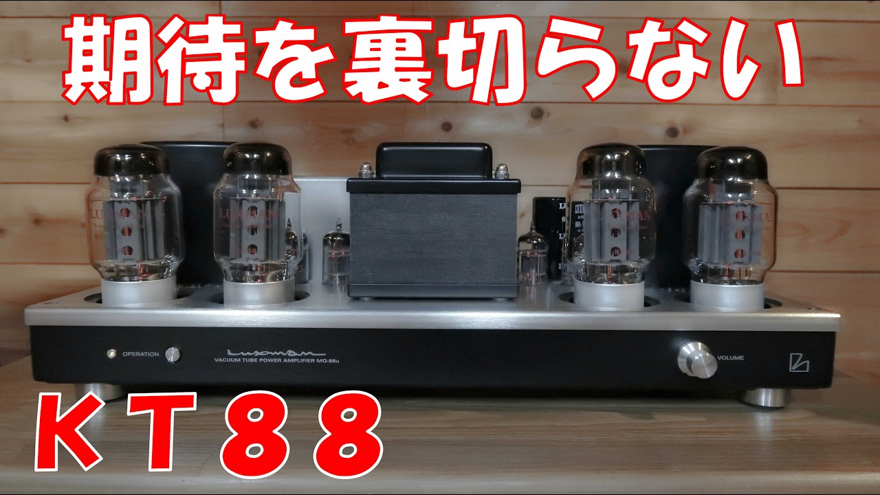 LUXMAN 真空管パワーアンプ MQ-88u - YouTube