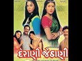 DERANI JETHANI - Gujarati Movie