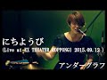 にちようび (Live at EX THEATER ROPPONGI 2015.09.12) / アンダーグラフ