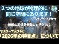 #714 2つの地球が物理的に同じ空間にあります！プレアデスメッセージ　2026年の特異点【スピラジ】
