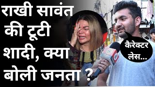 Rakhi Sawant Reaction On Public : राखी की टूटी शादी क्या बोली जनता?| Rakhi Marriage Broken With Adil