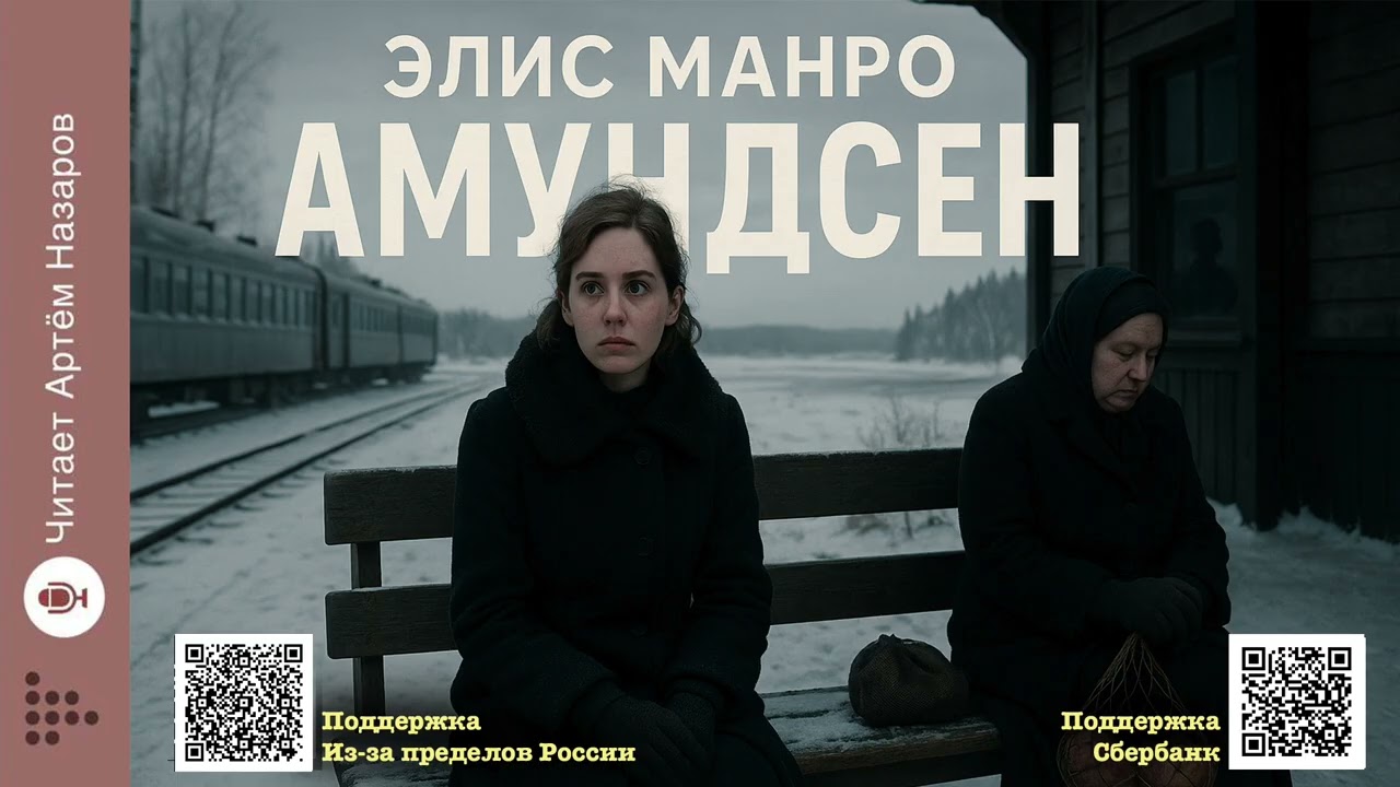 Элис Манро «Амундсен» | Нобелевская премия по литературе 2013 | Читает Артём Назаров