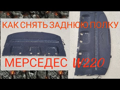 Как снять заднюю полку мерседес w220