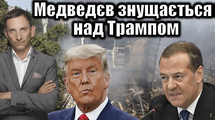 Медведєв знущається над Трампом  | Віталій Портников