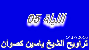 تراويح الشيخ ياسين كصوان 2016 / 1437 -- الليلة 05 -- سورة المائدة