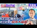 【全球政經周報】通膨悚訊號!房市將大崩盤? 法案疼寵台灣"給名分"虛晃一招? @中天財經頻道 20210502