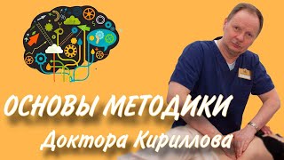 Основы методики Доктора Кириллова