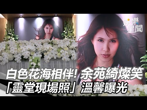 白色花海相伴！余苑綺燦笑「靈堂現場照」溫馨曝光｜三立新聞網 SETN.com