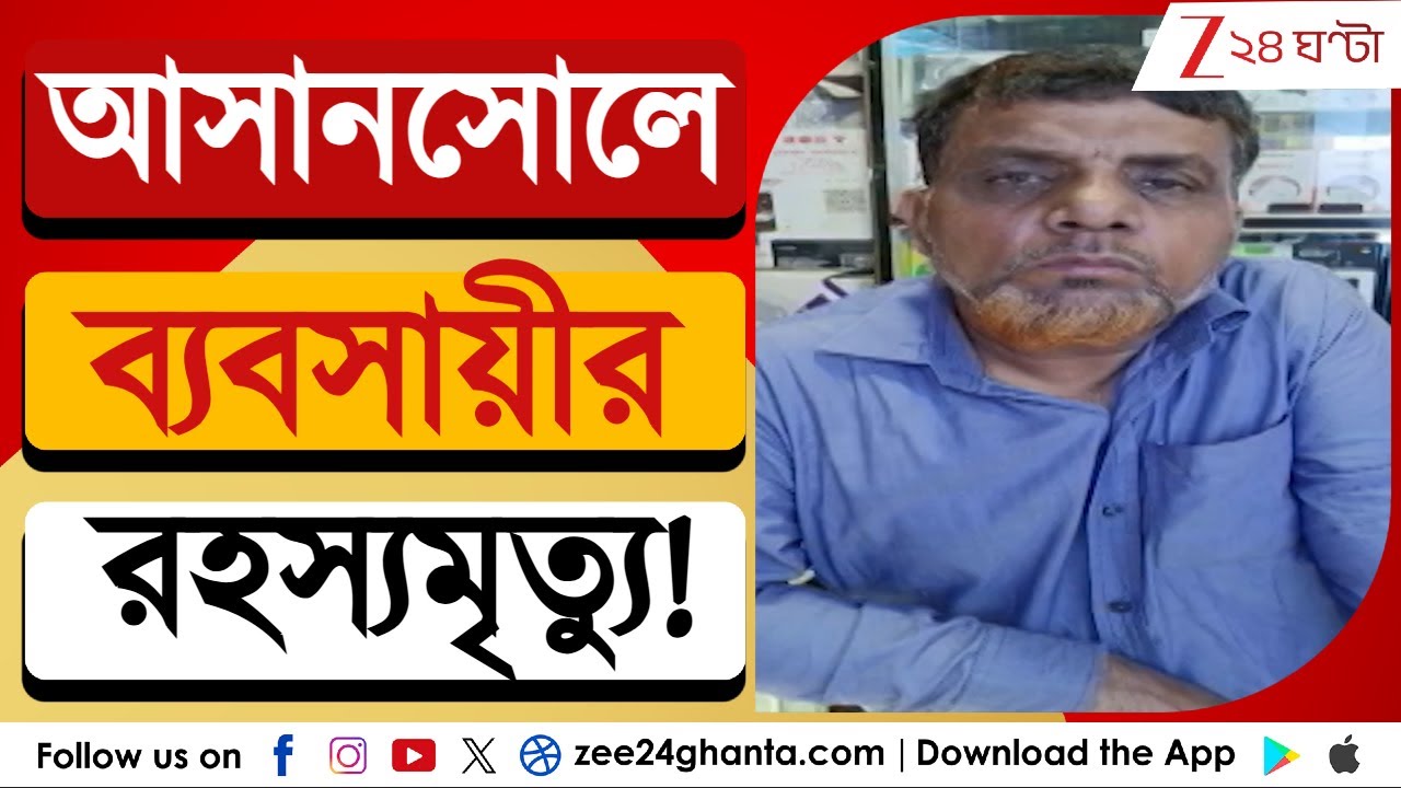 Asansol Incident: আসানসোলে এক ব্যবসায়ীর দেহ উদ্ধার ঘিরে রহস্য! ধরা পড়েছে ভয়াবহ ছবি CCTV ফুটেজে