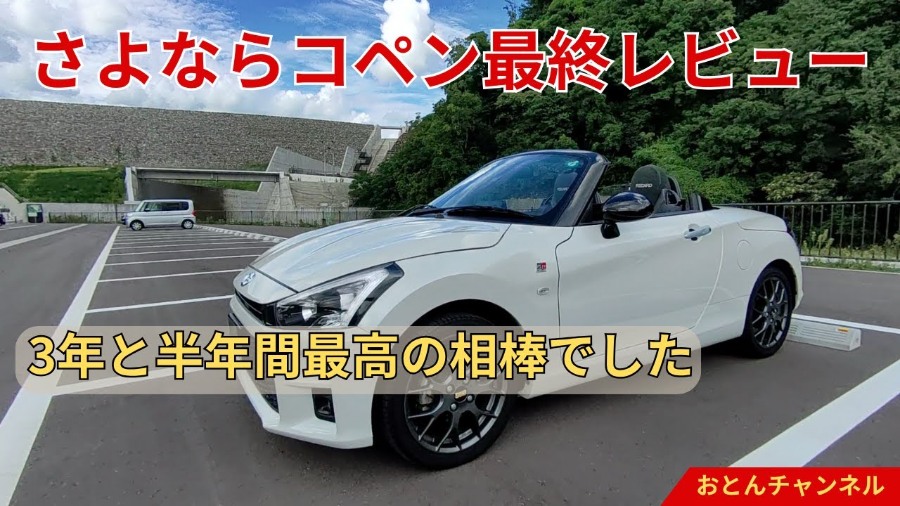 さよならコペンGRスポーツ【3年と半年間最高の相棒でした】