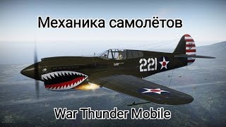 Механика самолётов в War Thunder Mobile!