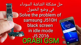 حل مشكلة الشاشة السوداء في وضع الخمول Solve the problem of samsung J510H black screenin idle mode