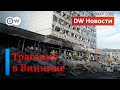 🔴Трагедия в Виннице: по меньшей мере 20 погибших и десятки раненых. DW Новости (14.07.2022)