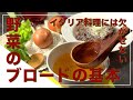 【フィレンツェ料理人自宅レシピ】イタリア料理には欠かせない野菜のブロードの基本（フィレンツェ風オニオンスープ）【ズッパ＆リゾット＆肉料理】