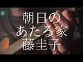 藤圭子／朝日のあたる家 【弾き語りカバー】