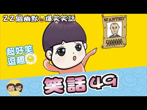 笑話49｜暖腳｜腦子壞了｜通緝犯｜挑西瓜｜人見人愛｜保守秘密｜大大小小笑話