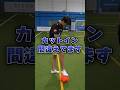 カットインで抜けない理由はコレ…#フットサル #サッカー#カットイン#football#futsal#soccer#shorts