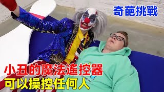 小丑的魔法遙控器可以控制任何人，定身前進後退，這也太爽了【K叔電影】
