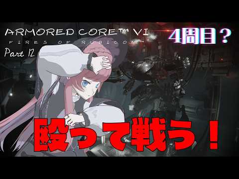 【AC6 #12】拳で戦ってみたくて戻ってきちゃ！【美ヶ原みく】