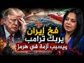 فخ ايراني يربك ترامب و يسبب أزمة في هرمز