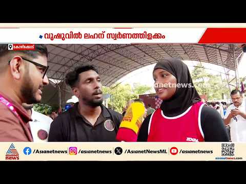 ഒരു വർഷത്തെ നീണ്ട പരിശീലനം; വുഷുവിൽ ലഹന് സ്വർണത്തിളക്കം | Wushu | School sports meet