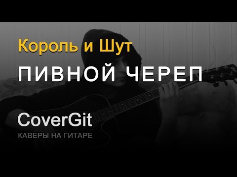 Пивной череп - Король и Шут - Кавер